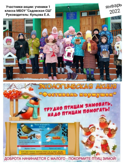 Всероссийская Экологическая акция "Фестиваль кормушек. Покормите птиц зимой".